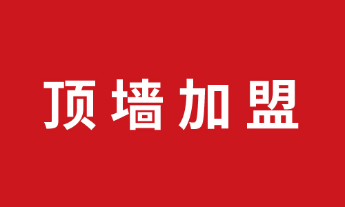 祝賀貴州安順劉總加盟代理巨奧集成頂墻